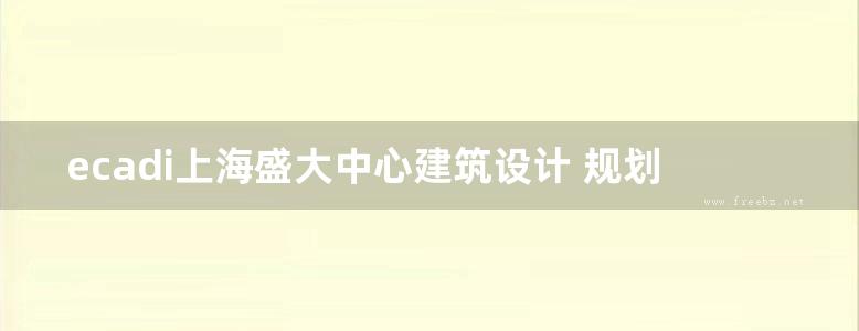 ecadi上海盛大中心建筑设计 规划设计方案